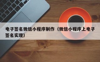 安阳电子签名微信小程序制作（微信小程序上电子签名实现）