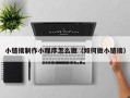 安阳小链接制作小程序怎么做（如何做小链接）