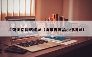 安阳上饶湖南网站建设（山东省食品小作坊证）