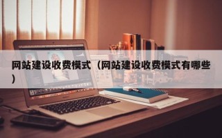 安阳网站建设收费模式（网站建设收费模式有哪些）