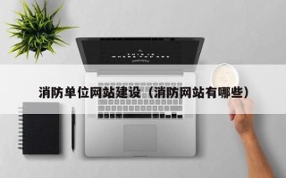 安阳消防单位网站建设（消防网站有哪些）