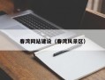 安阳春湾网站建设（春湾风景区）