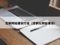 安阳定制网站建设行业（定制化网站建设）