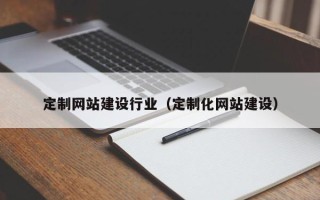 安阳定制网站建设行业（定制化网站建设）