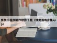 安阳棋类小程序制作软件下载（棋类游戏合集app）