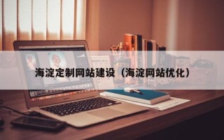 安阳海淀定制网站建设（海淀网站优化）