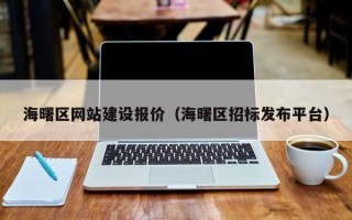 安阳海曙区网站建设报价（海曙区招标发布平台）