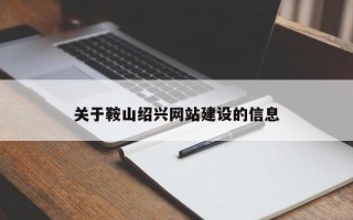 安阳关于鞍山绍兴网站建设的信息