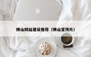 安阳横山网站建设推荐（横山宣传片）