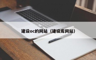 安阳建设oc的网站（建设库网站）