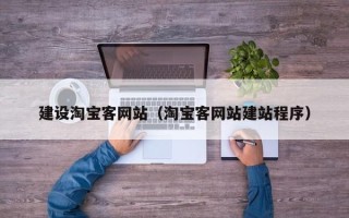 安阳建设淘宝客网站（淘宝客网站建站程序）