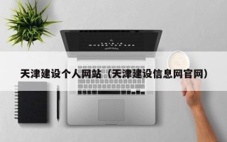 安阳天津建设个人网站（天津建设信息网官网）