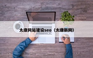 安阳太康网站建设seo（太康新网）
