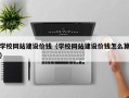 安阳学校网站建设价钱（学校网站建设价钱怎么算）