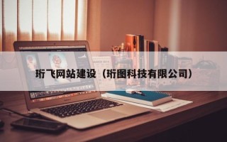 安阳珩飞网站建设（珩图科技有限公司）