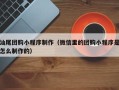 安阳汕尾团购小程序制作（微信里的团购小程序是怎么制作的）