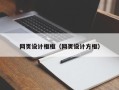 安阳网页设计框框（网页设计方框）