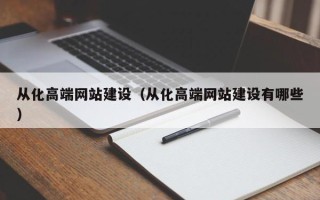 安阳从化高端网站建设（从化高端网站建设有哪些）