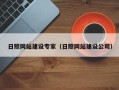 安阳日照网站建设专家（日照网站建设公司）