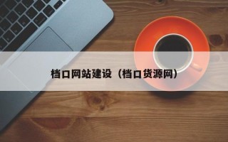 安阳档口网站建设（档口货源网）