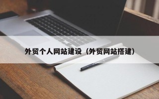 安阳外贸个人网站建设（外贸网站搭建）