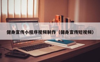 安阳健身宣传小程序视频制作（健身宣传短视频）
