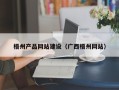 安阳梧州产品网站建设（广西梧州网站）